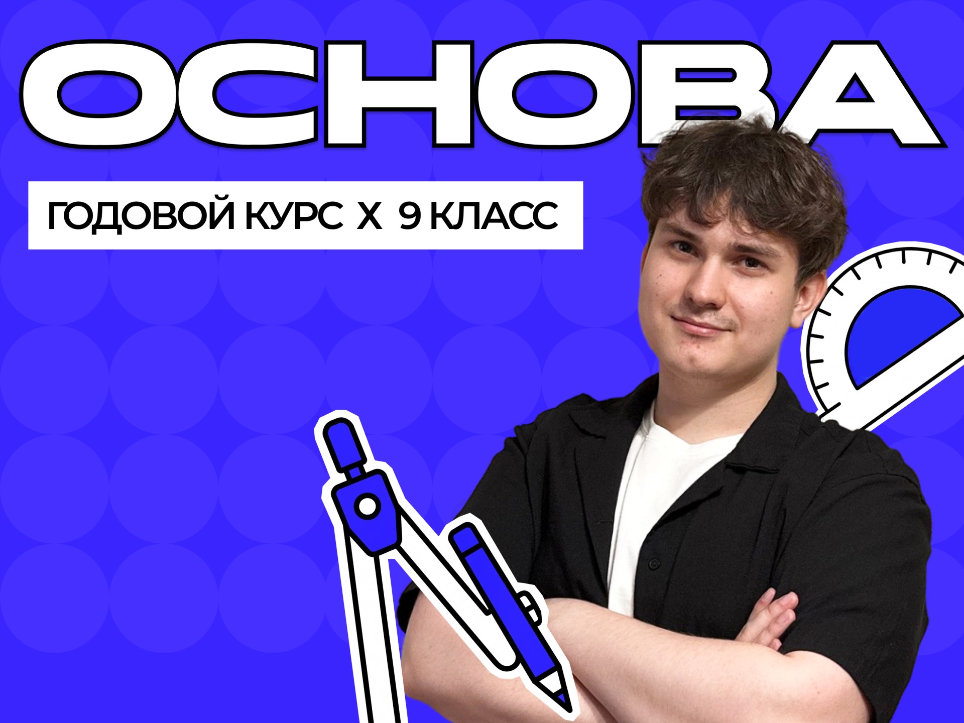 Годовой курс ОГЭ по математике 2027