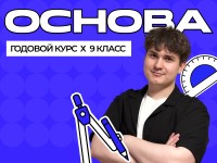 Годовой курс ОГЭ по математике 2027