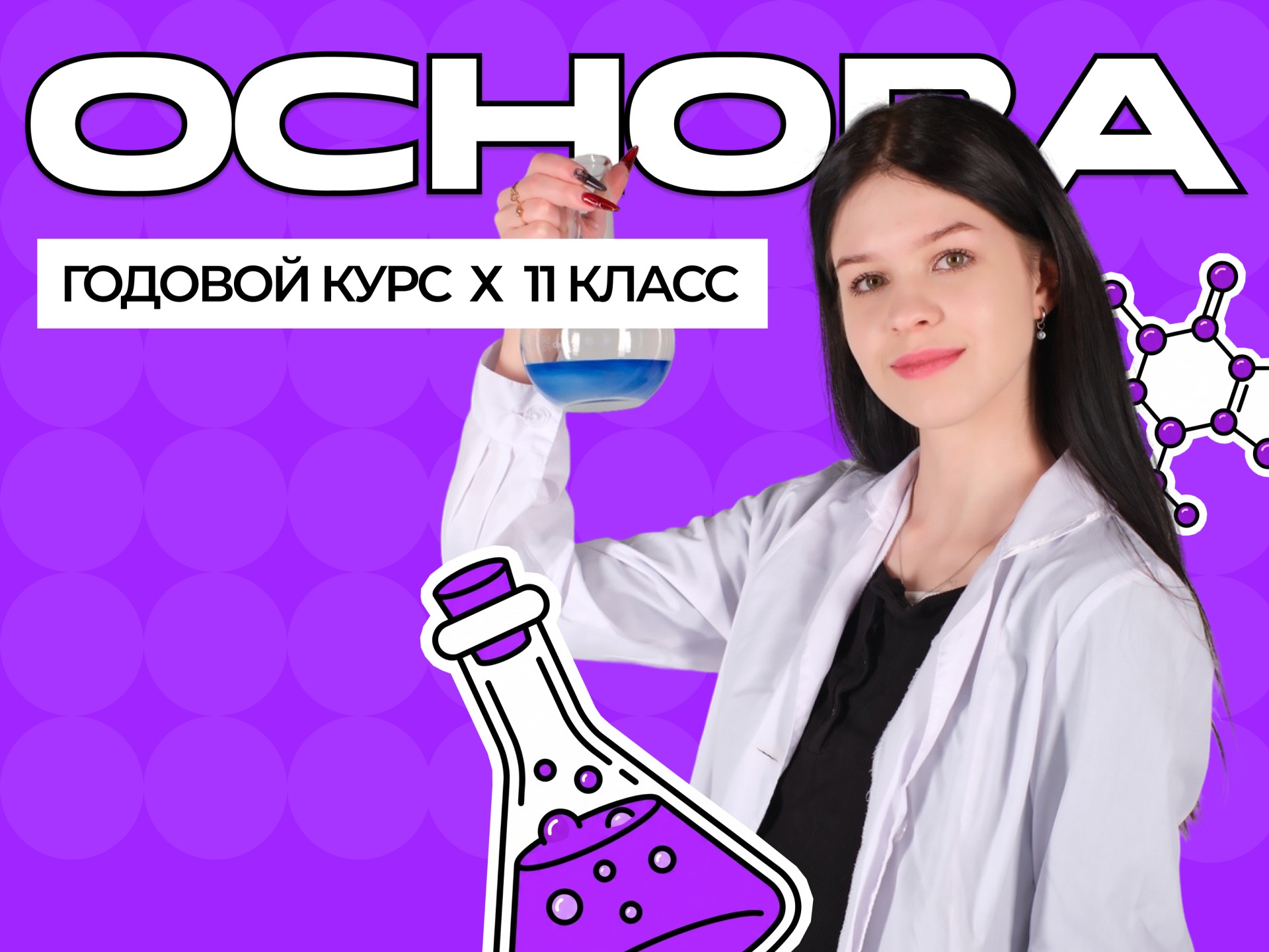 Годовой курс ЕГЭ по химии 2027 с Викой Бутлеровой