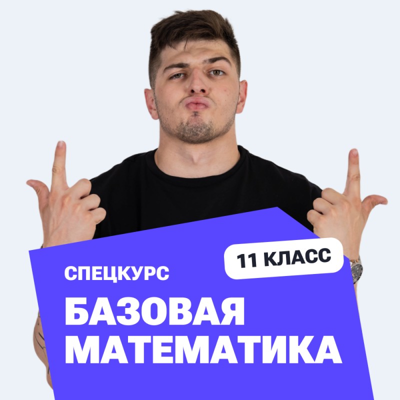 Курс ЕГЭ по базовой математике 2026, преподаватель Максим Васильевич