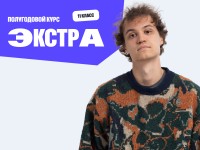 Полугодовой курс подготовки к ЕГЭ по профильной математике 2027 с Антоном Многочленом для 11 класса с нуля