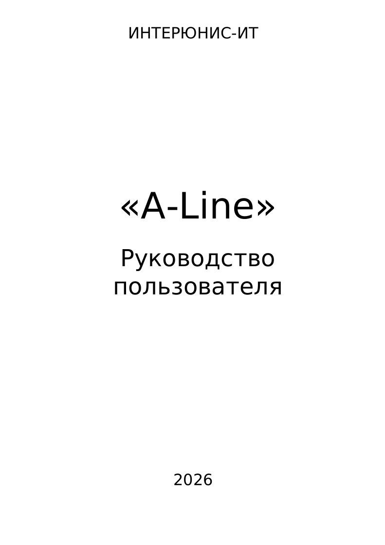 «A-Line». Руководство пользователя