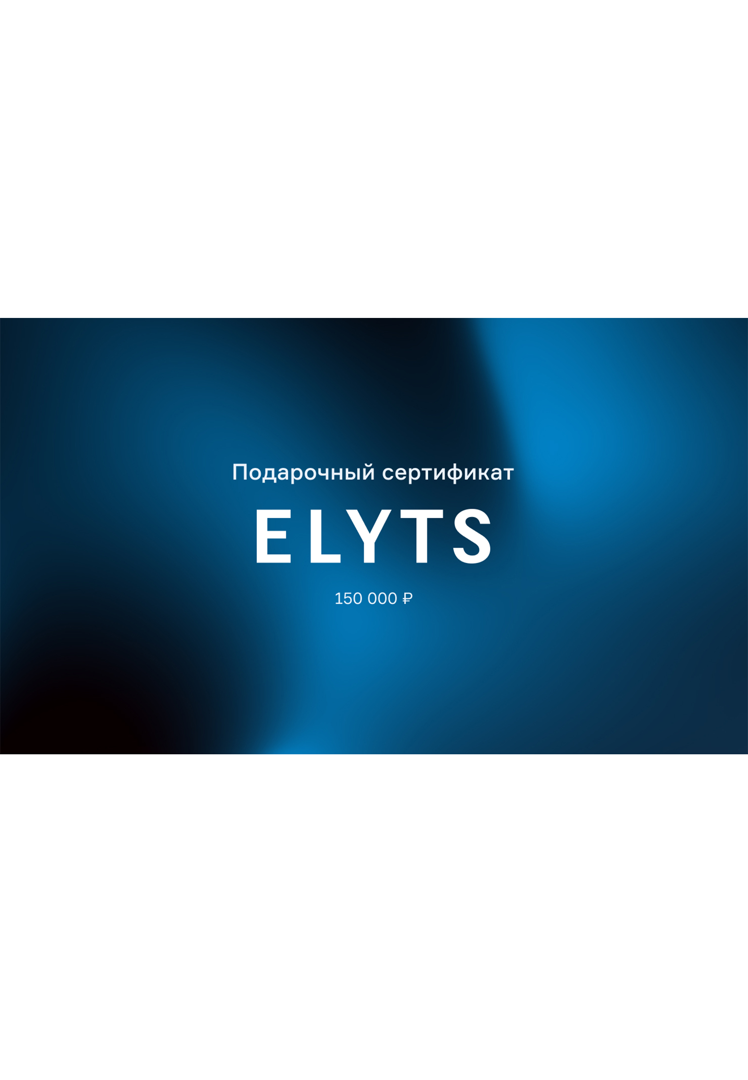 

Подарочный сертификат ELYTS