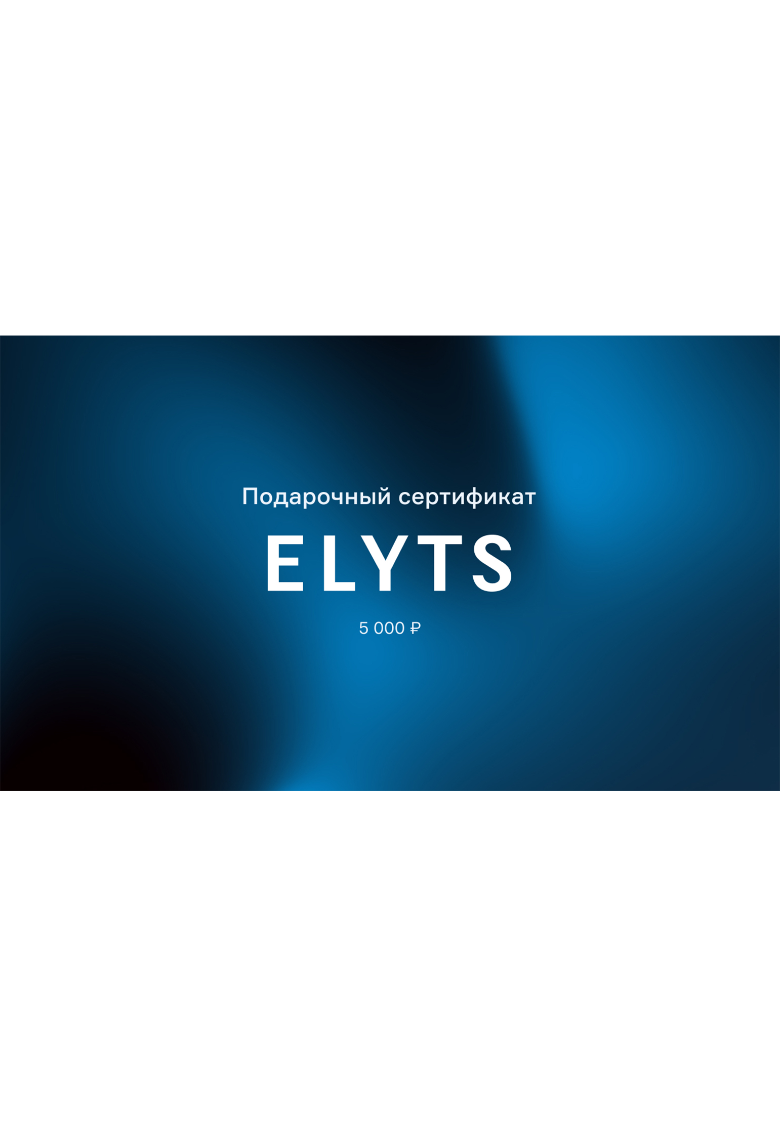 

Подарочный сертификат ELYTS