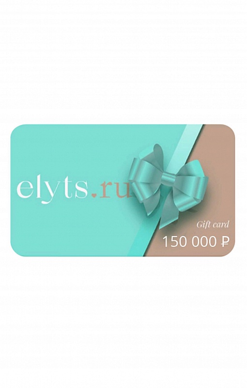 Сертификат Elyts на 150 000 рублей