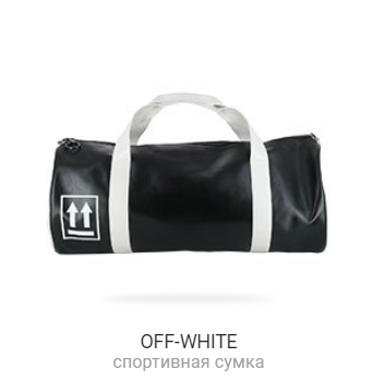 Спортивная сумка OFF-WHITE