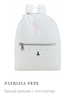 Белый рюкзак с логотипом PATRIZIA PEPE
