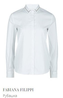 Классическая белая рубашка FABIANA FILIPPI