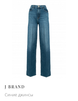 Синие джинсы J BRAND
