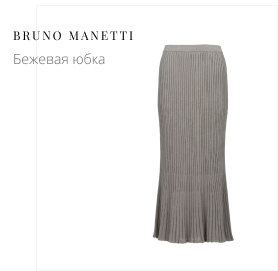 Бежевая юбка BRUNO MANETTI