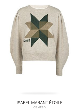 Cвитер ISABEL MARANT