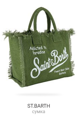 Зеленая сумка ST.BARTH