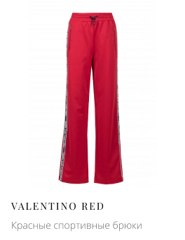Красные спортивные брюки VALENTINO RED