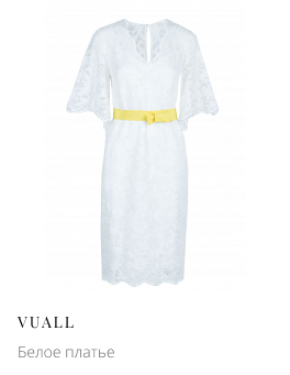 Белое платье VUALL