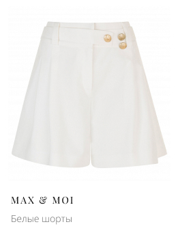 Белые шорты MAX & MOI