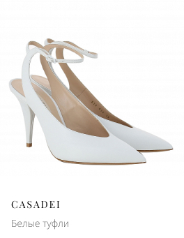 Белые туфли CASADEI