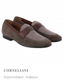 Коричневые комбинированные лоферы CORNELIANI