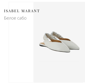 Белое сабо ISABEL MARANT