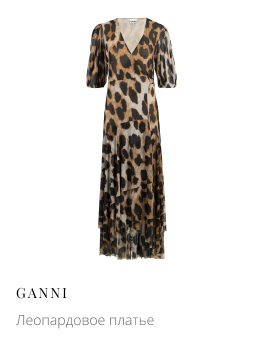 Леопардовое платье GANNI
