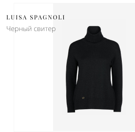 Черный свитер LUISA SPAGNOLI