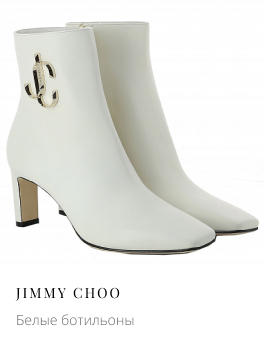 Белые ботильоны JIMMY CHOO