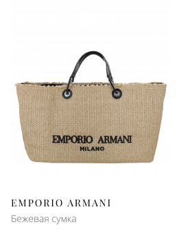 Бежевая сумка EMPORIO ARMANI