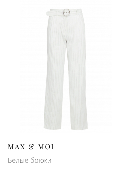 Белые брюки MAX & MOI