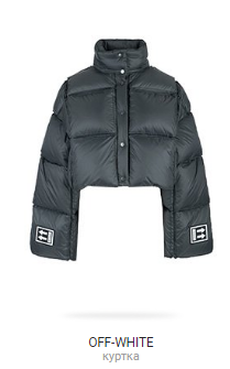 Черная куртка OFF-WHITE