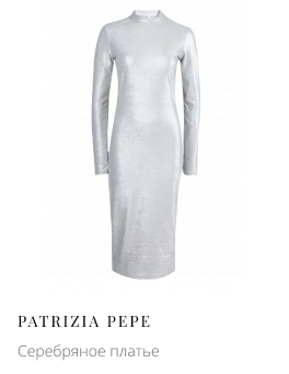 Серебряное платье PATRIZIA PEPE