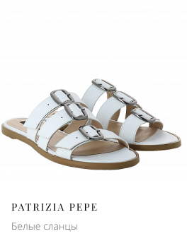 Белые сланцы PATRIZIA PEPE