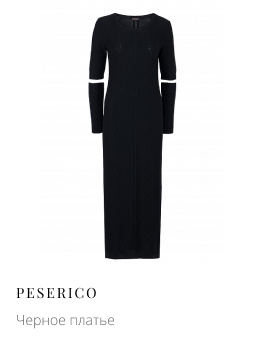 Черное платье PESERICO