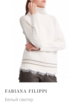 Белый свитер FABIANA FILIPPI