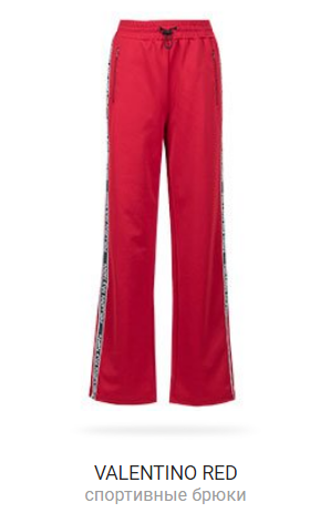 Брюки VALENTINO RED