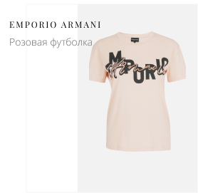 Розовая футболка EMPORIO ARMANI