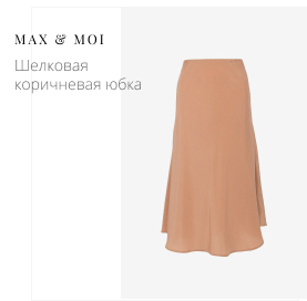  Шелковая коричневая юбка MAX & MOI