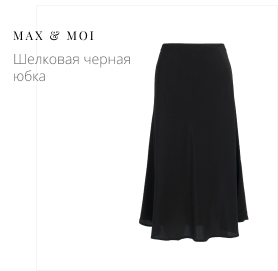 Шелковая черная юбка MAX & MOI
