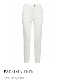 Белые джинсы PATRIZIA PEPE