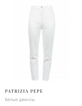Белые джинсы PATRIZIA PEPE