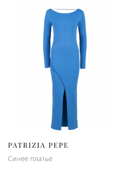 Синее платье PATRIZIA PEPE