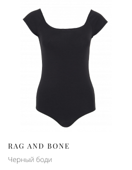 Черное боди RAG AND BONE