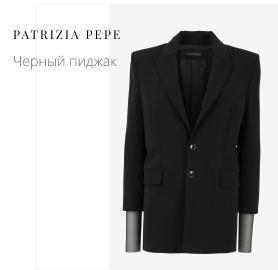 Черный пиджак PATRIZIA PEPE