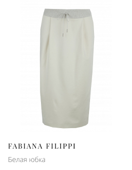 Белая юбка FABIANA FILIPPI