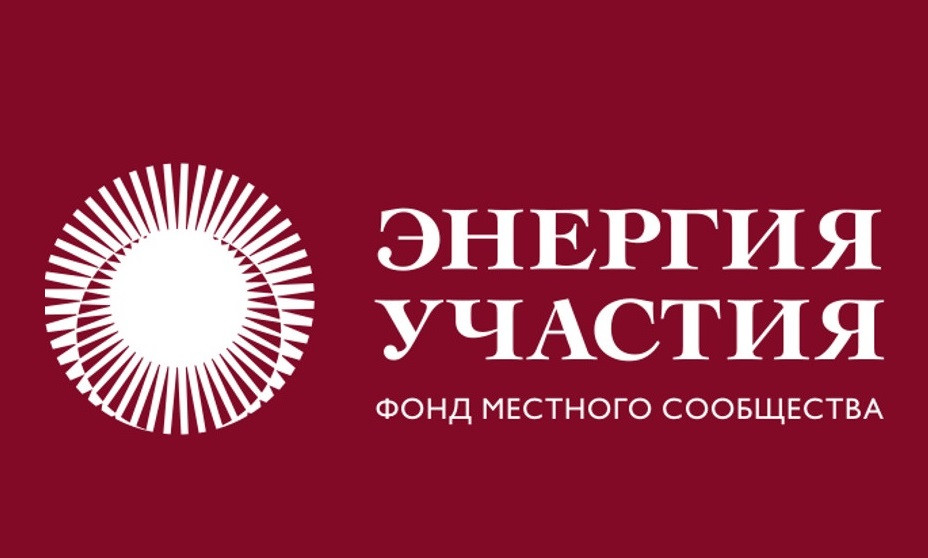 Энергия участие. Энергия участия владивосток. Фонд энергия участия лого. Энергия участие. Энергия участие.