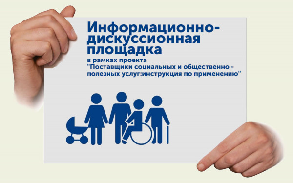 Дискуссионная площадка "Поставщики социальных услуг: инструкция по применению" | Владивосток