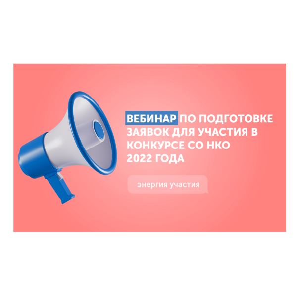 Приглашаем на вебинар по подготовке заявок для участия в первом краевом конкурсе СО НКО 2022 года