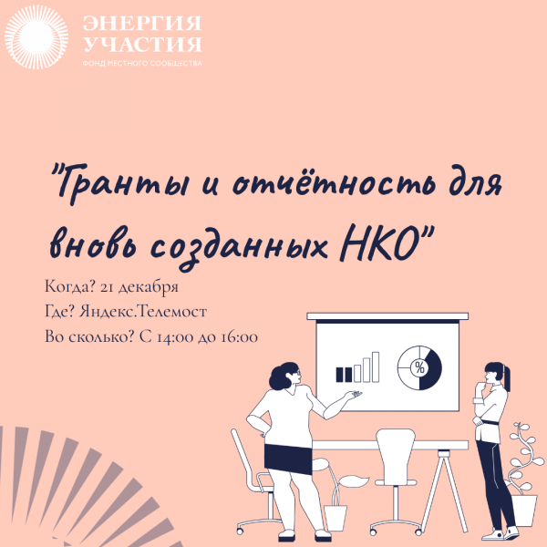 Открытая онлайн консультация "Гранты и отчётность для вновь созданных НКО"