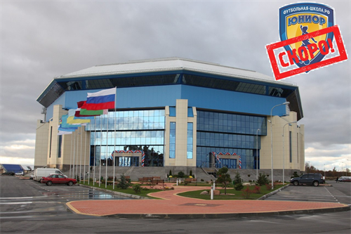 05 июня 2015 года состоится открытие второго филиала Футбольной Школы "Юниор" на малой арене при Дворце спорта «Янтарный»  по адресу Калининград, ул. Согласия, 39. 