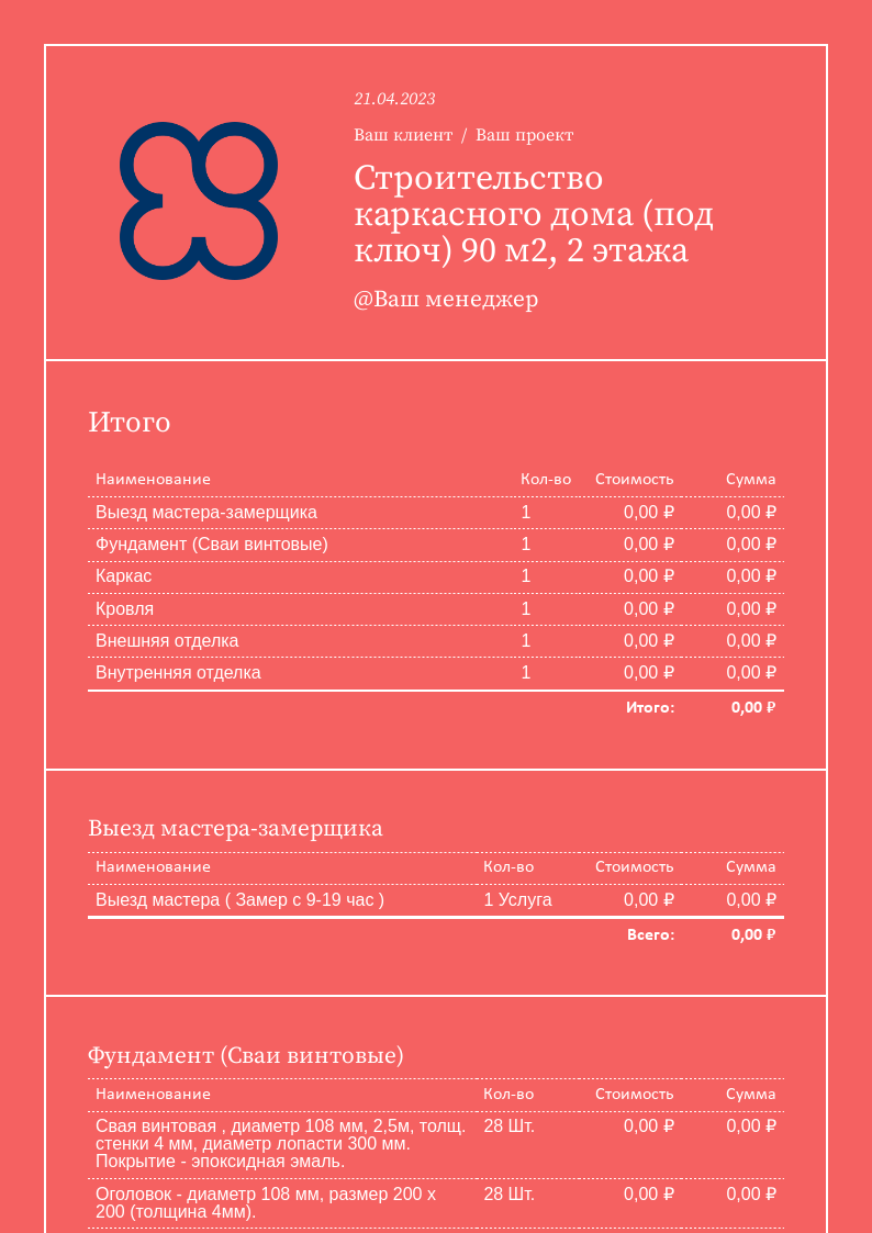 Смета на строительство каркасного дома под ключ (2 этажа).