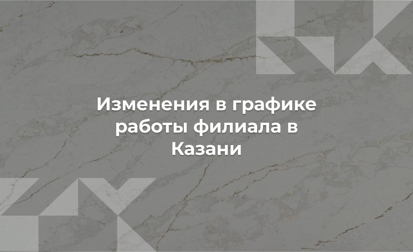 Изменения в графике работы в Казани Изменения в графике работы в Казани