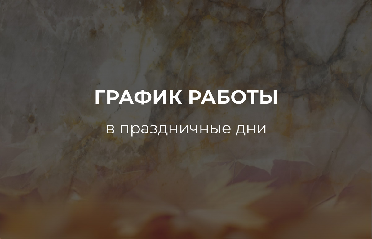 Праздничное расписание: успейте посетить нас